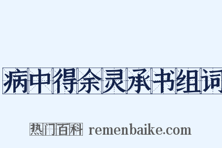 病中得余灵承书组词是什么意思的图片